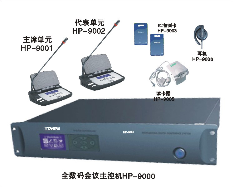 全數(shù)碼會議系統(tǒng)HP-9000